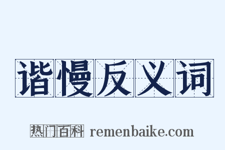 谐慢反义词是什么意思的图片